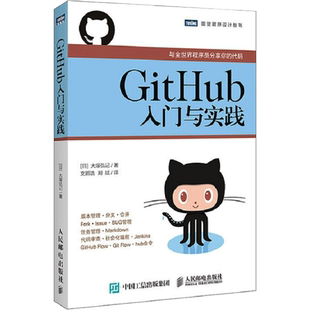 GitHub入门与实践 大塚弘记著 与全世界程序员分享你的代码 什么是GitHub Git的导入操作学习Git 计算机教程教材书籍教材正版书籍