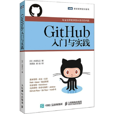 GitHub入门与实践 大塚弘记著 与全世界程序员分享你的代码 什么是GitHub Git的导入操作学习Git 计算机教程教材书籍教材正版书籍