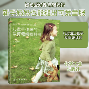 儿童手作服的裁剪缝纫教科书 (日)堀江直子 正版书籍 新华书店旗舰店文轩官网 化学工业出版社