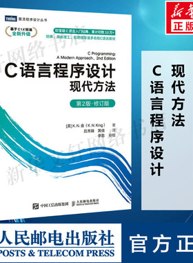 C语言程序设计 现代方法 第2版 修订版 c语言程序设计编程入门cprimerplus计算机基础网络电脑书籍自学书 人民邮电出版社正版书籍