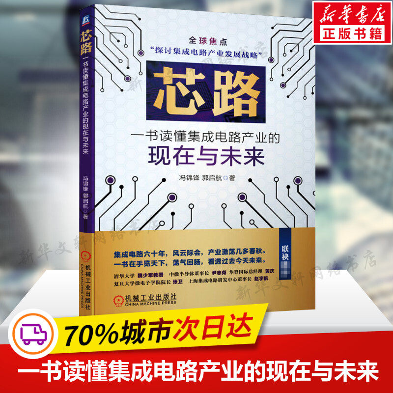 芯路 一书读懂集成电路产业的现在与未来 冯锦锋,郭启航 电子电路半导体 IC 芯片 集成电路产业发展 机械工业出版社 正版书籍