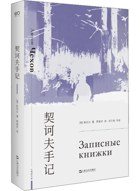 契诃夫托尔斯泰日记手记账本
