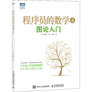 程序员的数学 4 图论入门 宫崎修一 概率统计线性代数 结城浩算法基础机器学习程序设计教材书编程开发基础知识入门教程书籍 正版