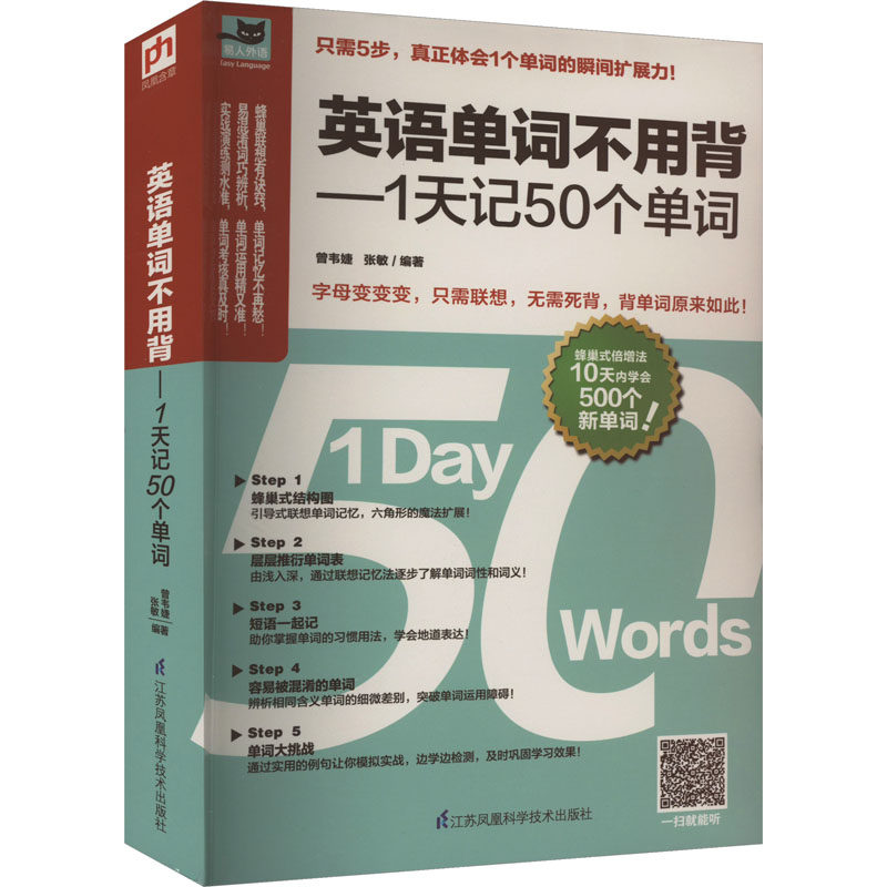 【新华文轩】英语单词不用背——1天记50个单词 正版书籍 新华书店旗舰店文轩官网 江苏凤凰科学技术出版社