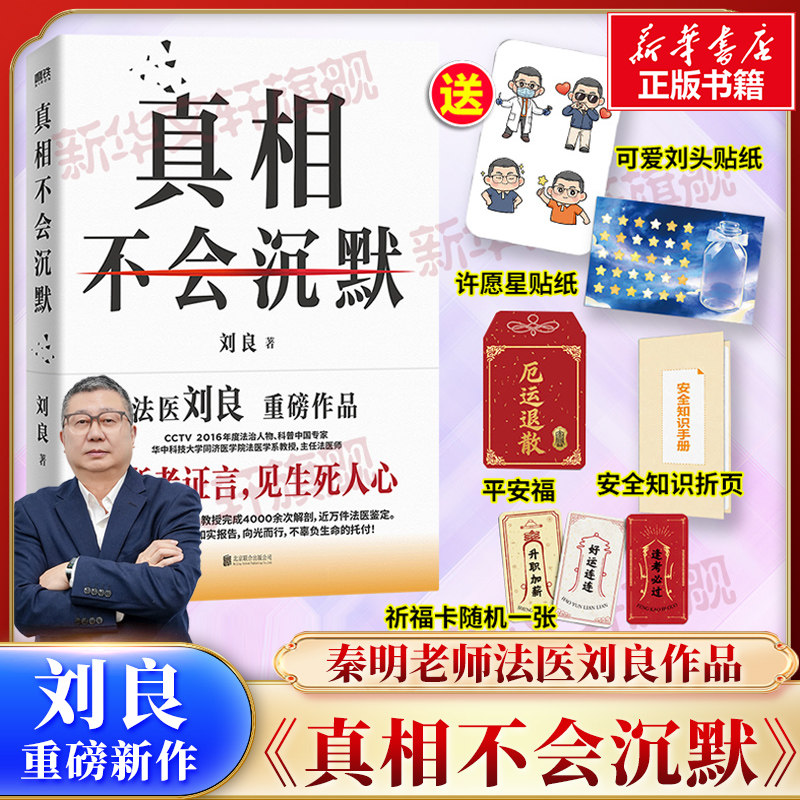 【赠贴纸+平安福+祈福卡+折页】真相不会沉默 刘良重磅作品法医秦明师傅 向死而生一堂来自法医的生命教育课侦探推理悬疑小说