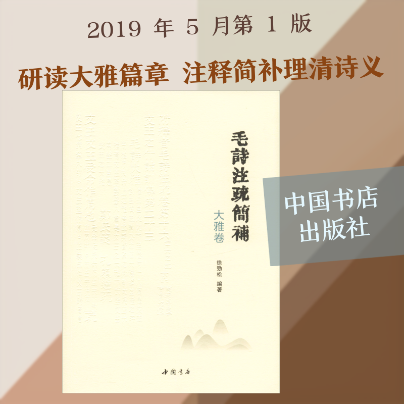 毛诗注疏简补 大雅卷 徐劲松 唐诗宋词元曲正版古诗词大全文集鉴赏文学书籍 新华书店旗舰店文轩官网 中国书店出版社