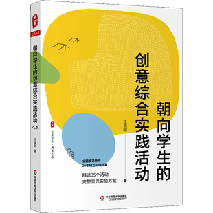 【新华文轩】朝向学生的创意综合实践活动 王振刚 正版书籍 新华书店旗舰店文轩官网 华东师范大学出版社