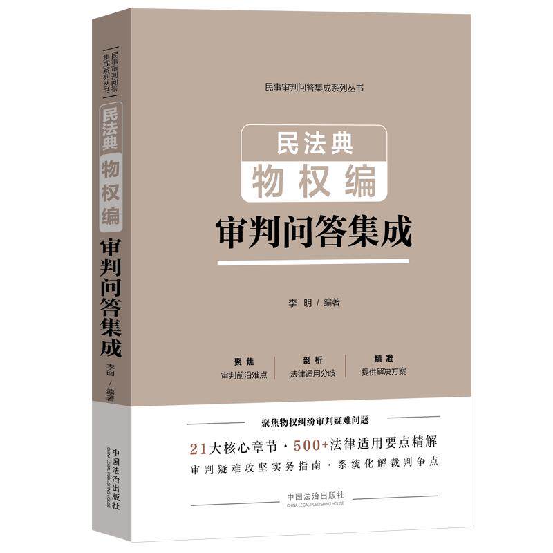 民法典物权编审判问答集成 中国法制出版社 正版书籍 新华书店旗舰店文轩官网