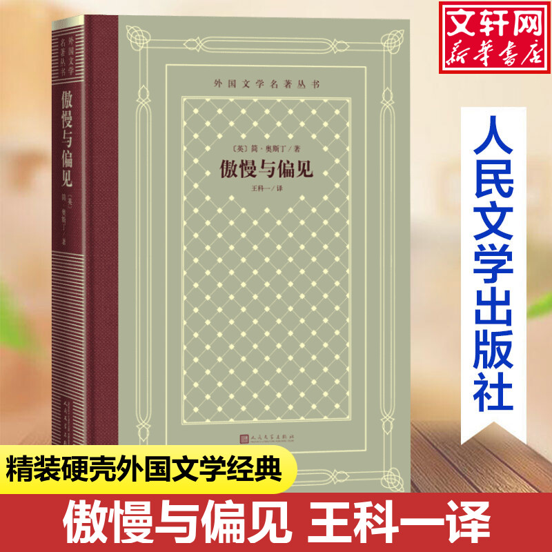 【新华文轩】外国文学名著丛书 傲慢与偏见 (英)简·奥斯丁 正版书籍小说畅销书 新华书店旗舰店文轩官网 人民文学出版社