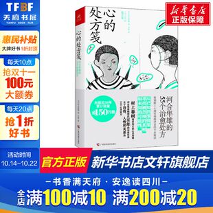 55个治愈处方 日 书籍 处方笺 新华书店旗舰店文轩官网 正版 河合隼雄 社 心 广西科学技术出版