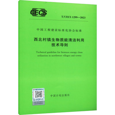 【新华文轩】西北村镇生物质能清洁利用技术导则 T/CECS 1299-2023 正版书籍 新华书店旗舰店文轩官网 中国计划出版社