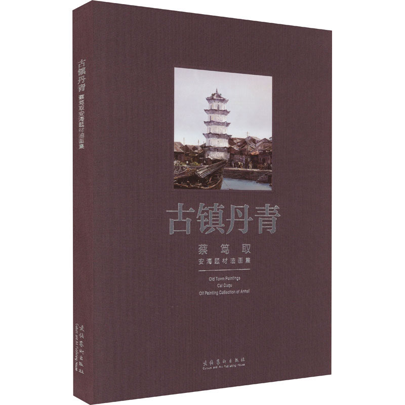 【新华文轩】古镇丹青 蔡笃取安海题材油画集 蔡笃取 正版书籍 新华书店旗舰店文轩官网 文化艺术出版社