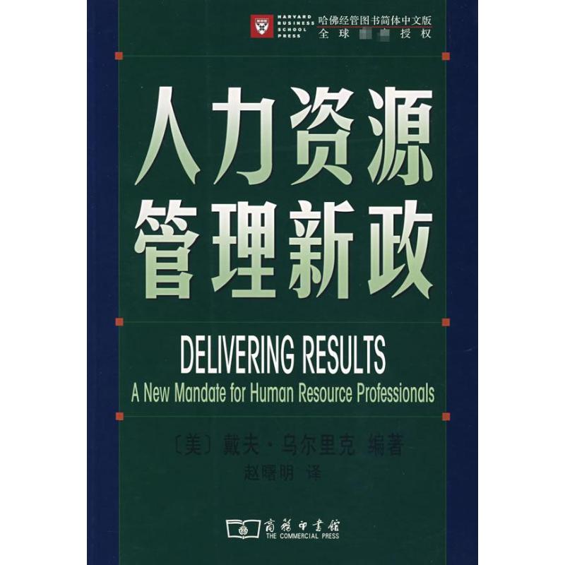 【新华文轩】人力资源管理新政 （美）乌尔里克  编著，赵曙明  译 著作 商务印书馆 正版书籍 新华书店旗舰店文轩官网