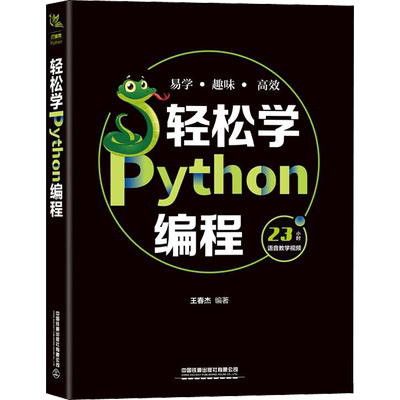 轻松学Python编程 王春杰 正版书籍 新华书店旗舰店文轩官网 中国铁道出版社有限公司