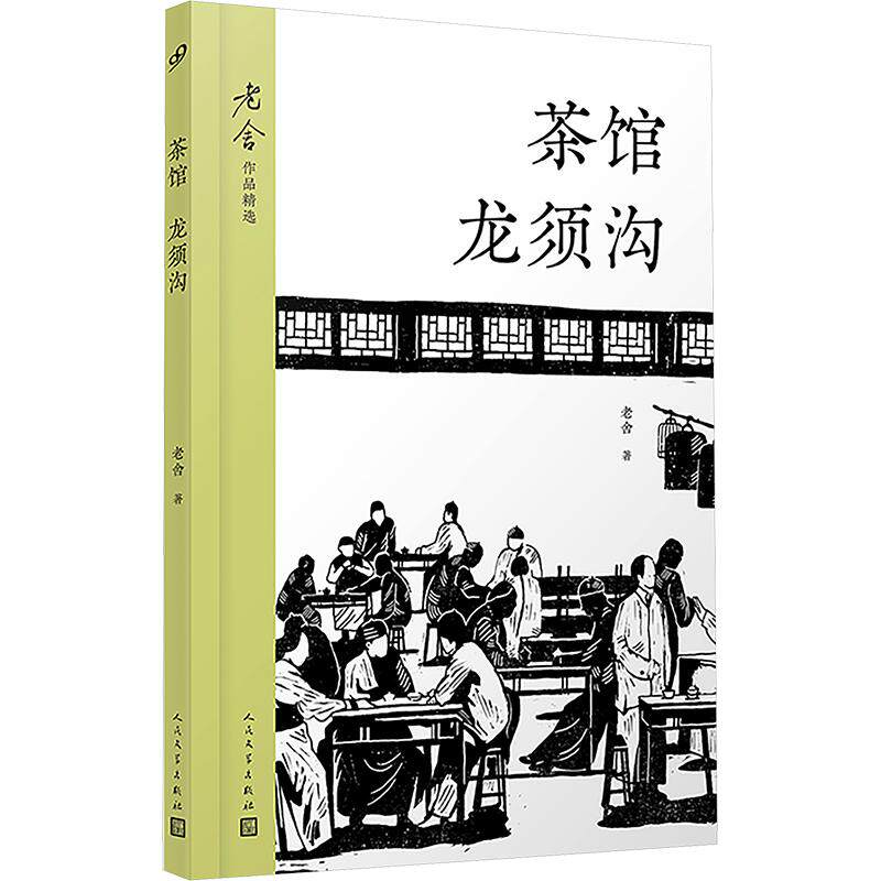 【新华文轩】茶馆；龙须沟（老舍作品精选） 老舍 著 正版书籍小说畅销书 新华书店旗舰店文轩官网 人民文学出版社