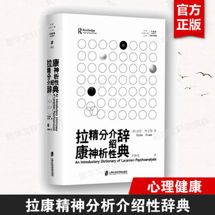 拉康精神分析介绍性辞典 (英)迪伦·埃文斯 上海社会科学院出版社 正版书籍 新华书店旗舰店文轩官网