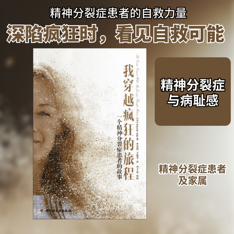 我穿越疯狂的旅程:一个精神分裂症患者的故事(万千心理) (美)萨克斯 著作 李慧君,王建平 译者 社科 心理学 中国轻工业出版社