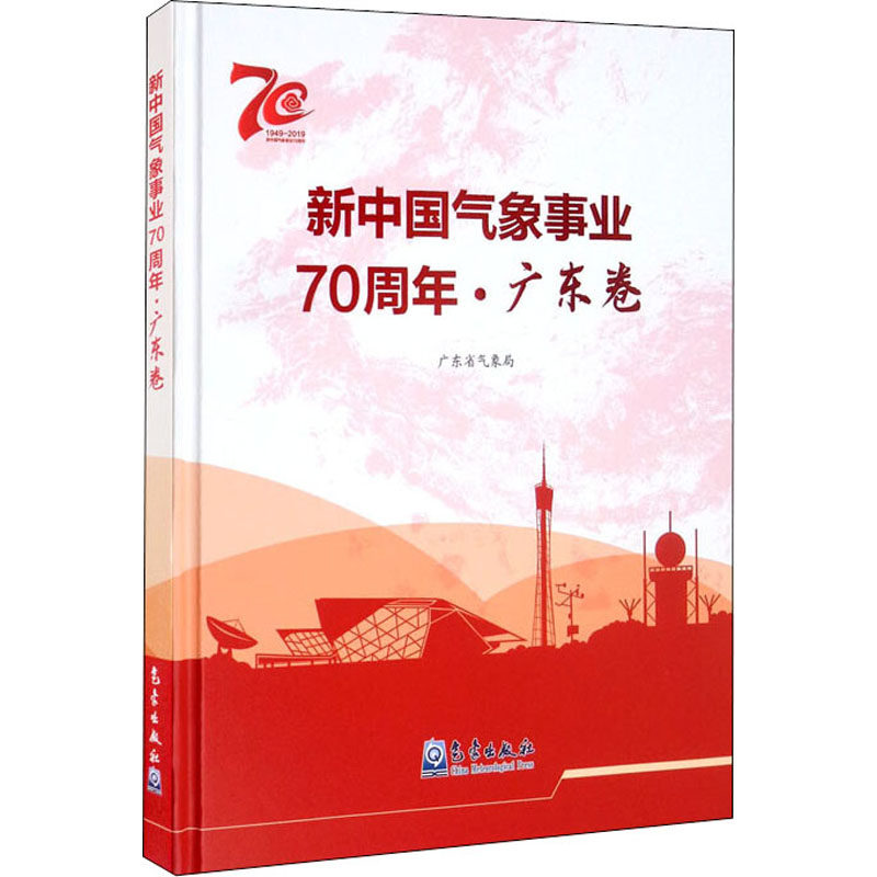 新中国气象事业70周年·广东卷 正版书籍 新华书店旗舰店文轩官网 气象出版社
