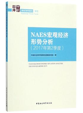 NAES宏观经济形势分析 中国社会科学院财经战略研究院 著 中国社会科学出版社 2017年.第2季度 正版书籍 新华书店旗舰店文轩官网