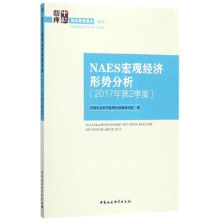 NAES宏观经济形势分析 中国社会科学院财经战略研究院 著 中国社会科学出版社 2017年.第2季度 正版书籍 新华书店旗舰店文轩官网
