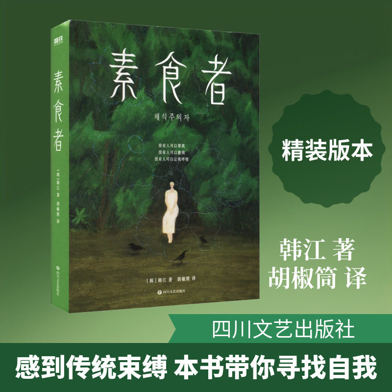 【新华文轩】素食者(新版)/(韩)韩江著;胡椒筒译 (韩)韩江 正版书籍小说畅销书 新华书店旗舰店文轩官网 四川文艺出版社