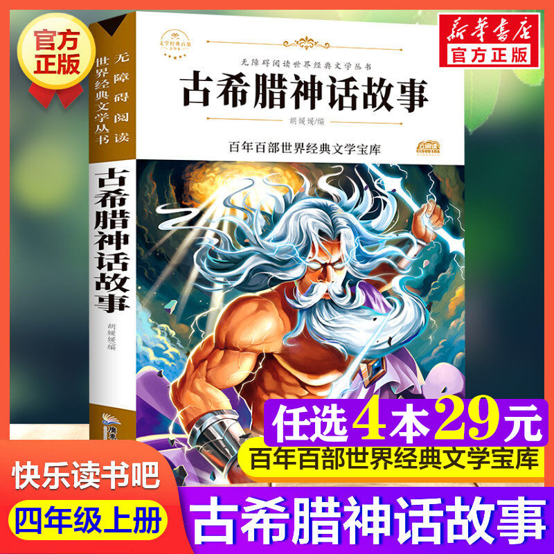 古希腊神话故事 四年级上册快乐读书吧语文教材同步百年百部无障碍阅读经典儿童文学中外名著必小学生三四五六年级课外书推荐正版