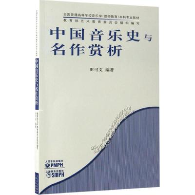 【新华文轩】中国音乐史与名作赏析 田可文 编著 正版书籍 新华书店旗舰店文轩官网 人民音乐出版社