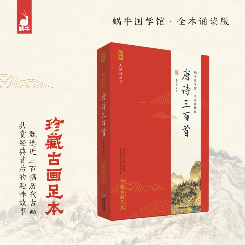 唐诗三百首蜗牛国学馆注音诵读版