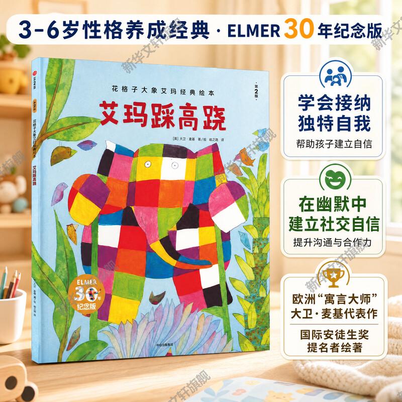 【新华文轩】艾玛踩高跷 30年纪念版 第2版 花格子大象艾玛经典绘本 2-3岁故事书幼儿故事书 亲子互动读物正版幼儿园小中大班绘本