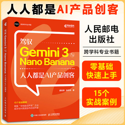驾驭 GEMINI 3与NANO BANANA：人人都是AI产品创客 薛志荣,池志炜 著 正版书籍 新华书店旗舰店文轩官网 人民邮电出版社