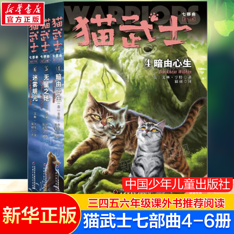 猫武士七部曲后3册(4-6) 传奇的猫族儿童动物小说读物必中小学生三四五六年级课外书推荐阅读儿童文学动物小说故事书寒暑假书外传 书籍/杂志/报纸 儿童文学 原图主图