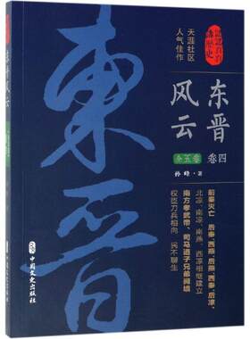 东晋风云(卷四)/认认真真讲历史 孙峰 著 中国文史出版社 正版书籍 新华书店旗舰店文轩官网