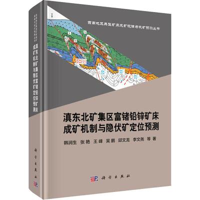 滇东北矿集区富锗铅锌矿床成矿机制与隐伏矿定位预测 韩润生 等 著 正版书籍 新华书店旗舰店文轩官网 科学出版社