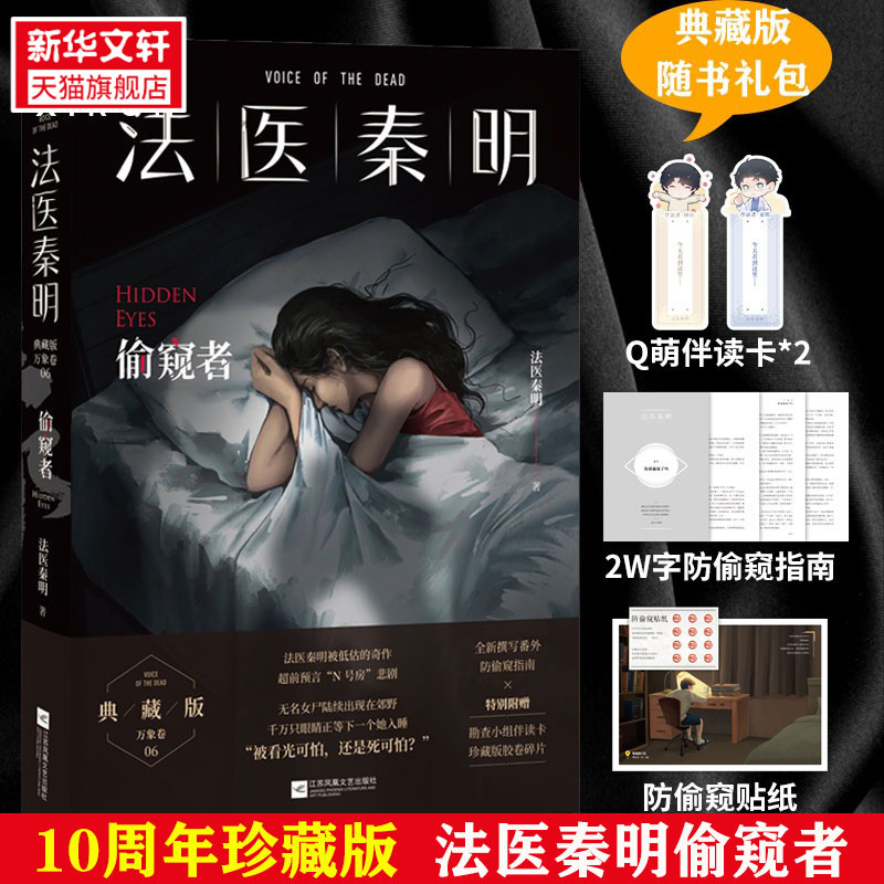 磨铁法医秦明偷窥者新华文轩