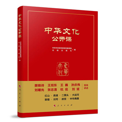 【新华文轩】《中华文化公开课》 中共中央宣传部宣传教育局、光明日报社 编 人民出版社 正版书籍 新华书店旗舰店文轩官网