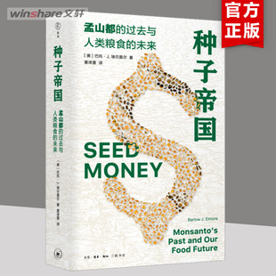 种子帝国 孟山都的过去与人类粮食的未来 (美)巴托·J.埃尔莫尔 生活·读书·新知三联书店 正版书籍 新华书店旗舰店文轩官网