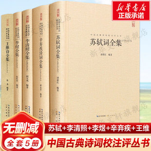 苏轼词全集+李清照全集+李煜全集+辛弃疾诗词全集+王维诗全集 5册 谭新红 编著 中国古典诗词校注评丛书硬壳精装崇文书局诗词全集