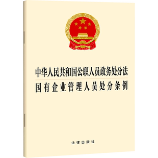 中华人民共和国公职人员政务处分法 国有企业管理人员处分条例 法律出版社 正版书籍 新华书店旗舰店文轩官网