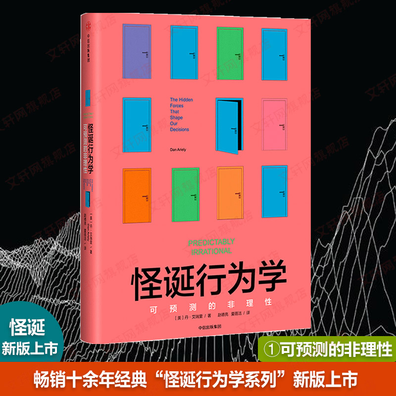 【新华文轩】怪诞行为学 可预测的非理性 (美)丹•艾瑞里 中信出版社 正版书籍 新华书店旗舰店文轩官网