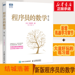 数学 人民邮电出版 结城浩 社 计算机编程基础入门书籍 新增机器学习知识 语言编程编程基础图解数学之美 程序员 书籍 正版 第2版