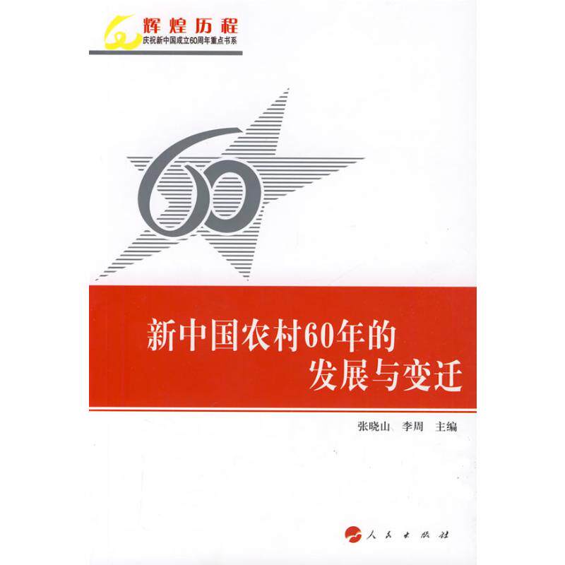 新中国农村60年的发展与变迁/辉煌历程庆祝新中国成立60周年重点书系 张晓山 李周 人民出版社 正版书籍 新华书店旗舰店文轩官网