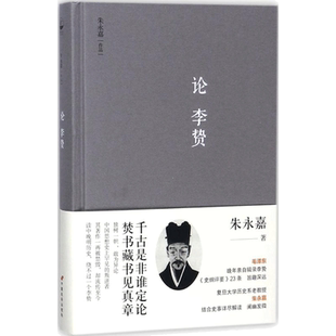 【新华文轩】论李贽 朱永嘉 著 正版书籍小说畅销书 新华书店旗舰店文轩官网 中国长安出版社
