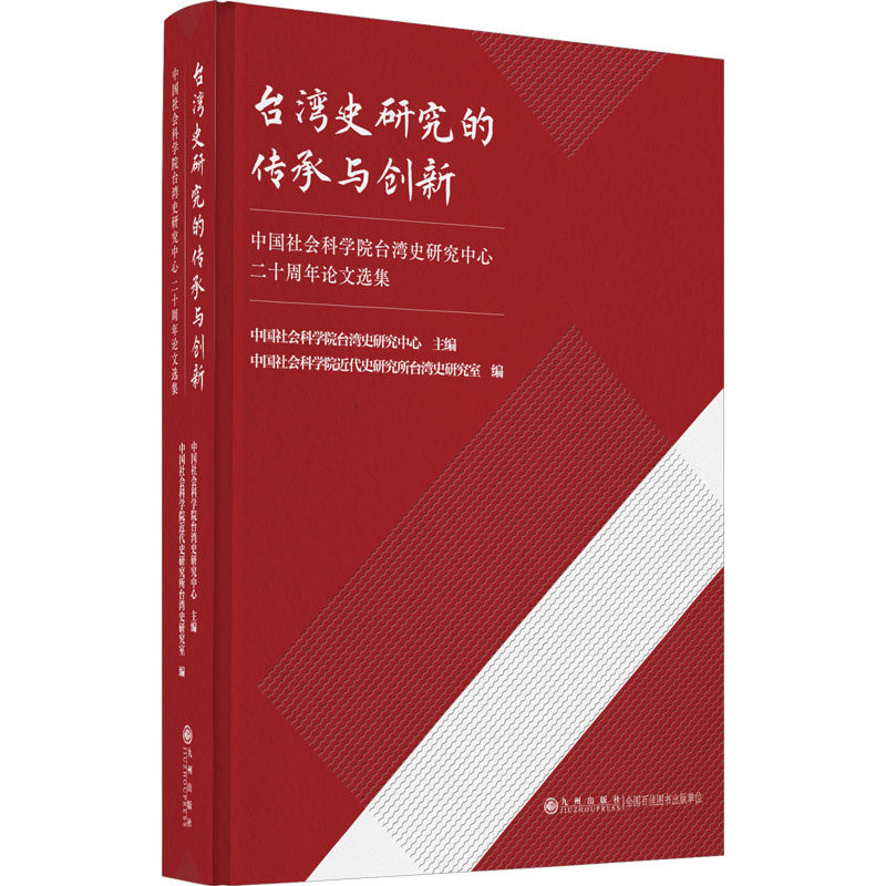 台湾史研究的传承与创新 中国社会科学院台湾史研究中心二十周年论文选集 九州出版社 正版书籍 新华书店旗舰店文轩官网
