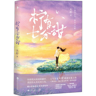 大柠著 柠有七分甜 随书赠品 和你在一起才是全世界作者青春言情小说书籍畅销书 新华文轩