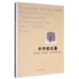 新华文轩 中国戏剧出版 新时期 新华书店旗舰店文轩官网 论争研究论纲 大幕 正版 书籍 半开 戏剧观 张驰 社