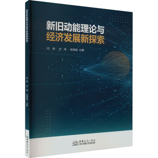 新旧动能理论与经济发展新探索 闫燕,甘鸿,张漪溪 中国商务出版社 正版书籍 新华书店旗舰店文轩官网