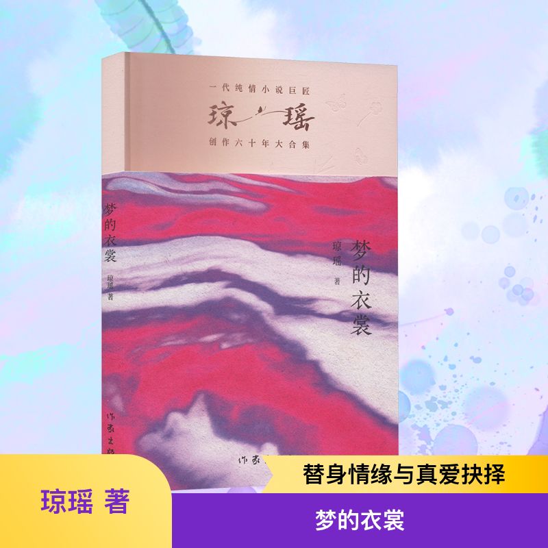 【新华文轩】梦的衣裳 琼瑶 正版书籍小说畅销书 新华书店旗舰店文轩官网 作家出版社