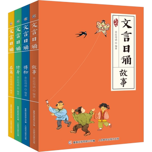 文言日诵 全套4册 亲近母语编著给孩子的文言文诵本注音版故事博物修身名篇365篇经典 铸造孩子文言基础7~14岁学习课外阅读书