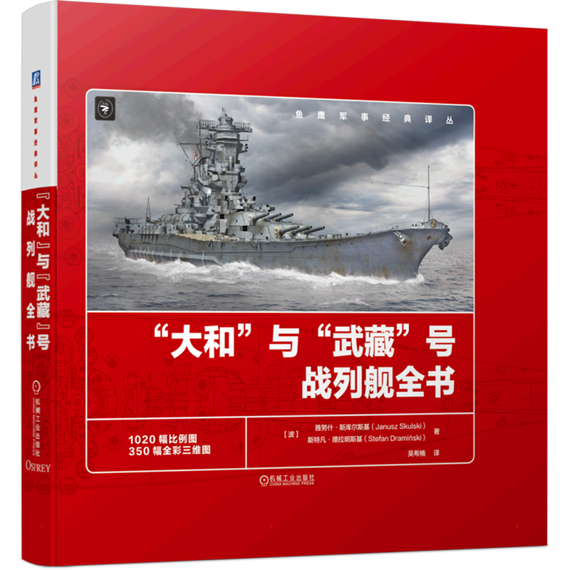 官网正版 大和与武藏号战列舰全书 雅努什 斯库尔斯基 服役简史 概览图 比例图 总体布局 舰体结构 上层建筑 装备 舰载机