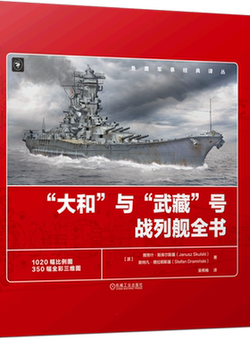 官网正版 大和与武藏号战列舰全书 雅努什 斯库尔斯基 服役简史 概览图 比例图 总体布局 舰体结构 上层建筑 装备 舰载机